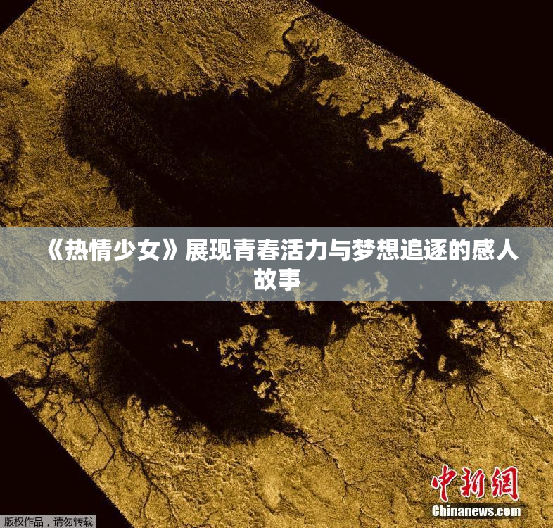 《热情少女》展现青春活力与梦想追逐的感人故事