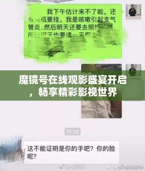 魔镜号在线观影盛宴开启，畅享精彩影视世界