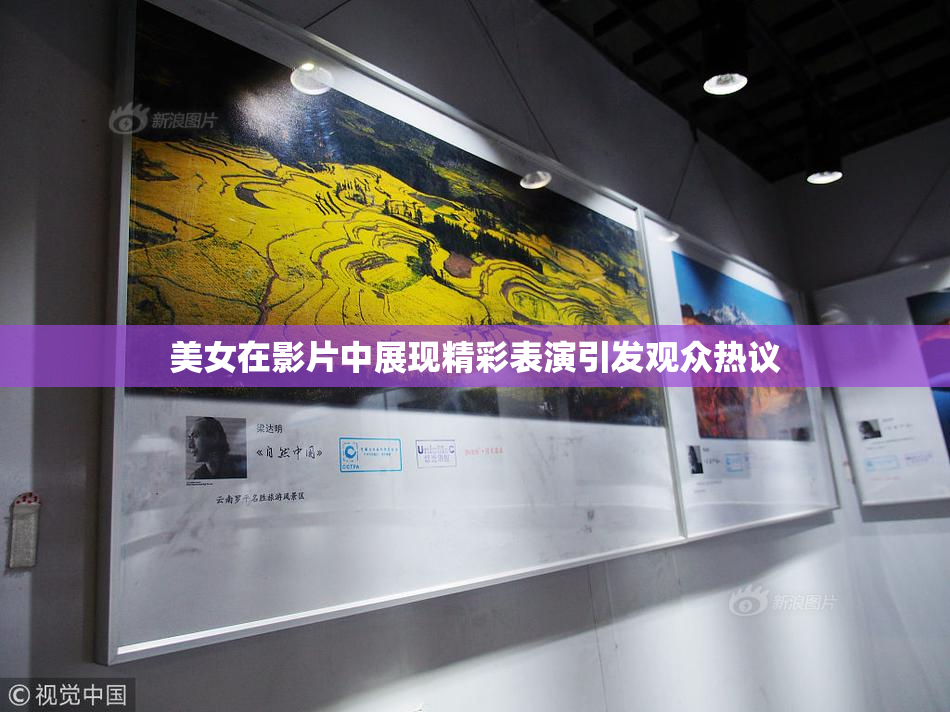 美女在影片中展现精彩表演引发观众热议