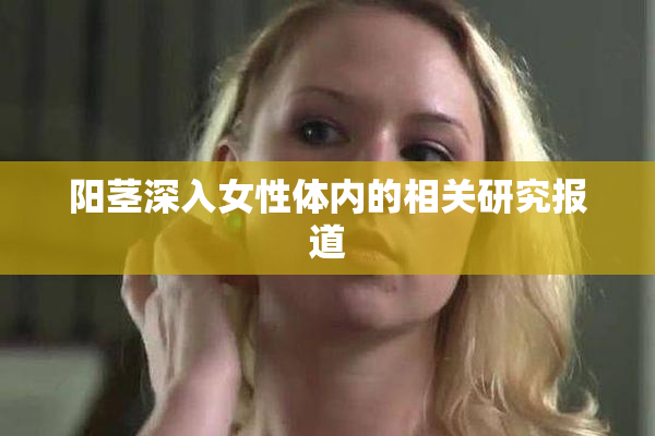 阳茎深入女性体内的相关研究报道