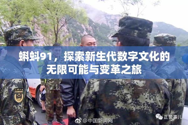 蝌蚪91，探索新生代数字文化的无限可能与变革之旅