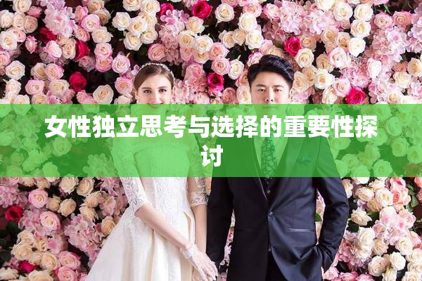 女性独立思考与选择的重要性探讨