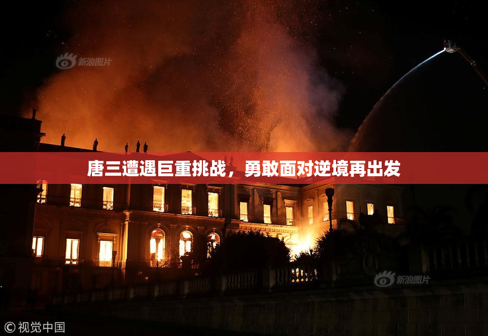 唐三遭遇巨重挑战，勇敢面对逆境再出发