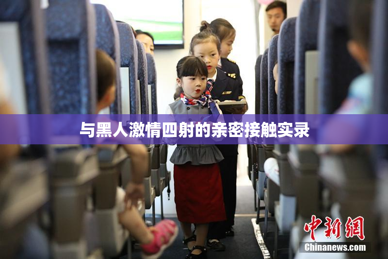 与黑人激情四射的亲密接触实录
