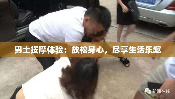 男士按摩体验：放松身心，尽享生活乐趣