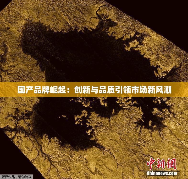 国产品牌崛起：创新与品质引领市场新风潮