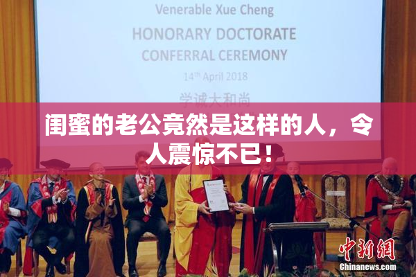 闺蜜的老公竟然是这样的人，令人震惊不已！