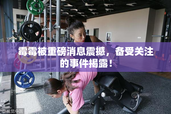 霉霉被重磅消息震撼，备受关注的事件揭露！
