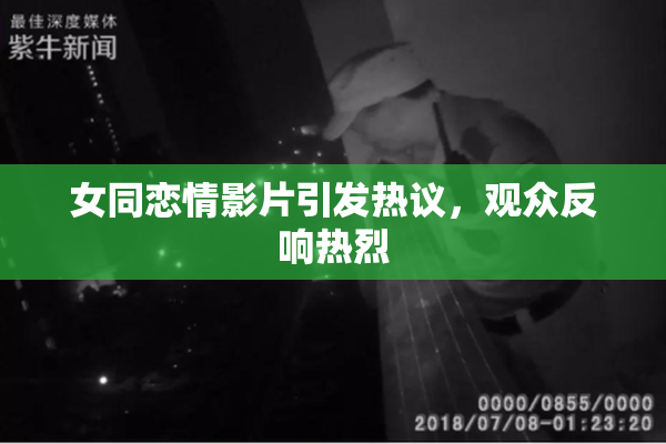 女同恋情影片引发热议，观众反响热烈