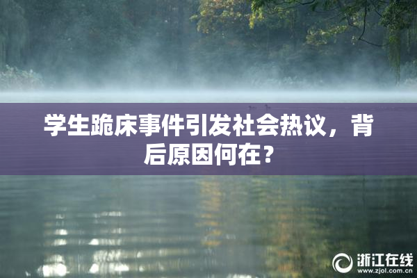 学生跪床事件引发社会热议，背后原因何在？