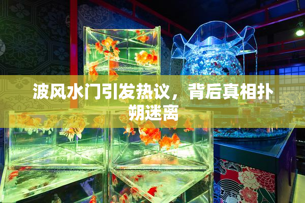 波风水门引发热议，背后真相扑朔迷离