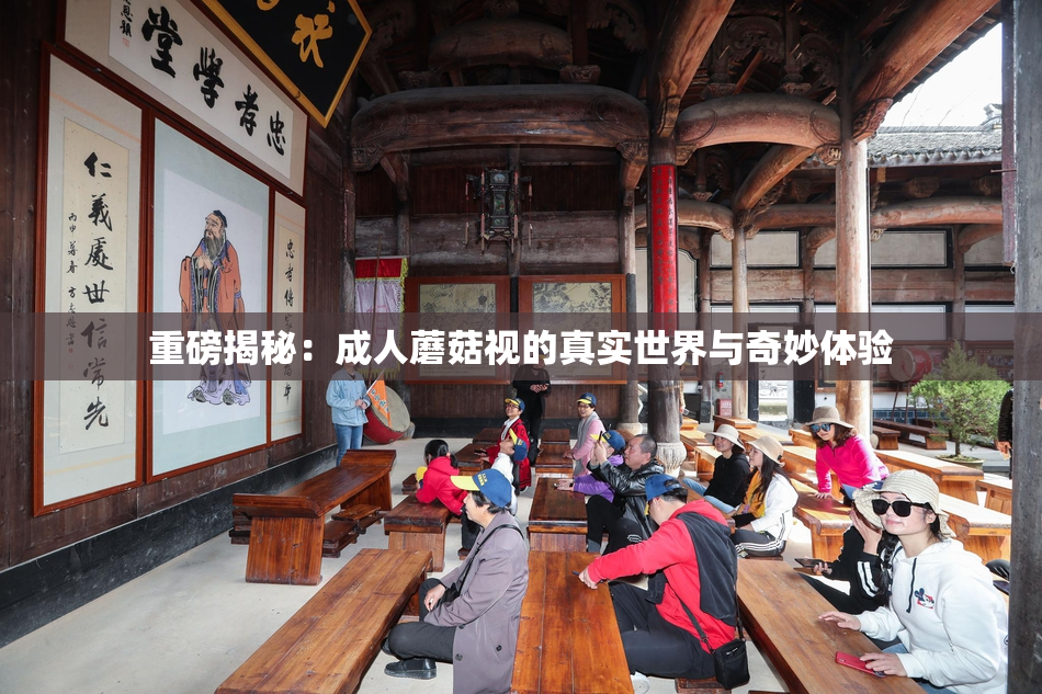 重磅揭秘：成人蘑菇视的真实世界与奇妙体验