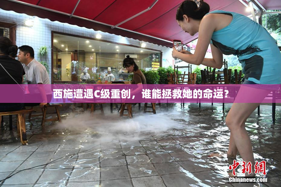 西施遭遇C级重创，谁能拯救她的命运？