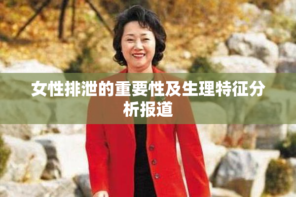 女性排泄的重要性及生理特征分析报道