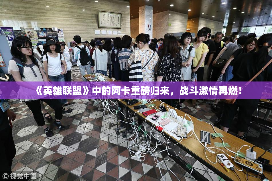《英雄联盟》中的阿卡重磅归来，战斗激情再燃！