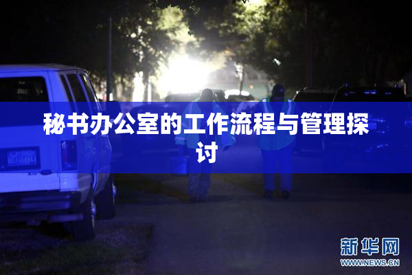 秘书办公室的工作流程与管理探讨