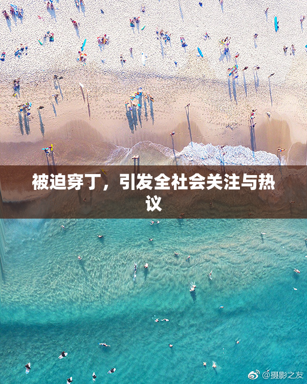 被迫穿丁，引发全社会关注与热议