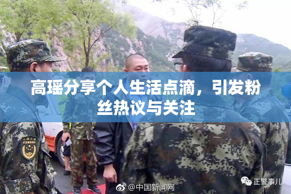 高瑶分享个人生活点滴，引发粉丝热议与关注