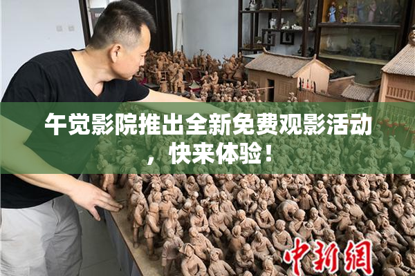 午觉影院推出全新免费观影活动，快来体验！