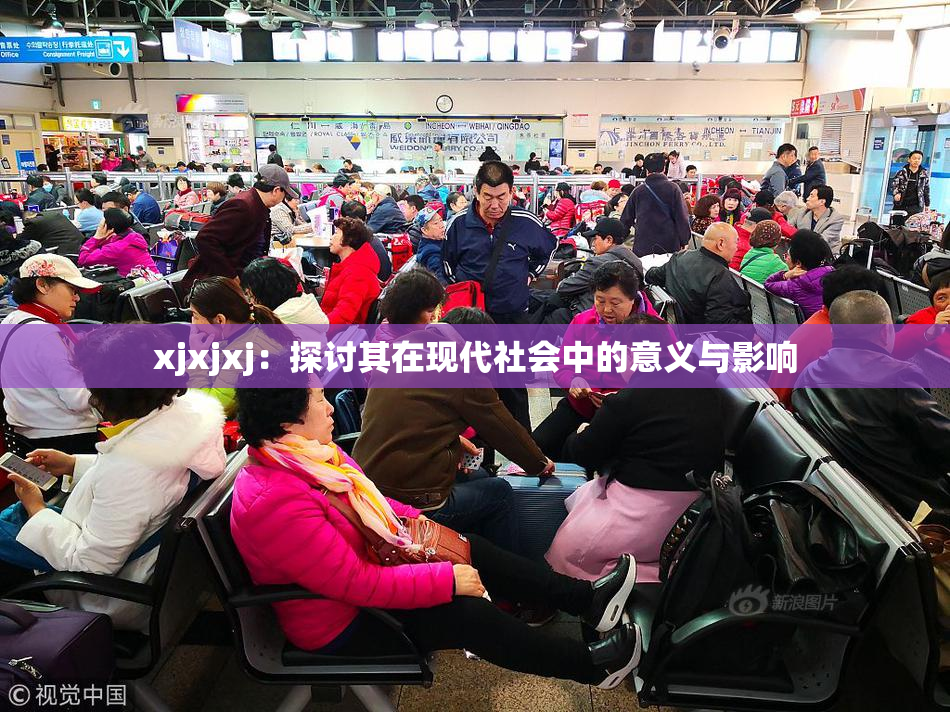 xjxjxj：探讨其在现代社会中的意义与影响