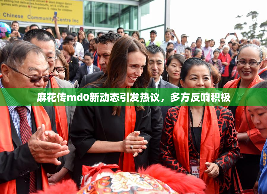 麻花传md0新动态引发热议，多方反响积极
