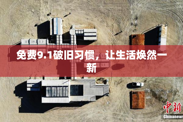 免费9.1破旧习惯，让生活焕然一新