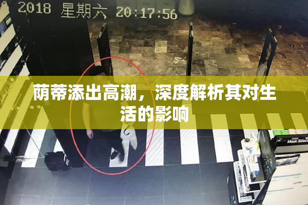荫蒂添出高潮，深度解析其对生活的影响