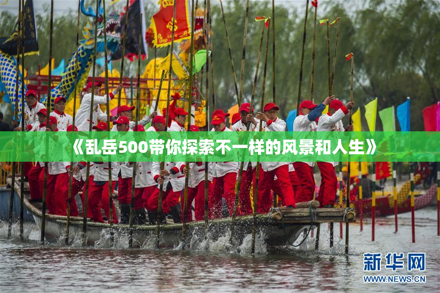 《乱岳500带你探索不一样的风景和人生》