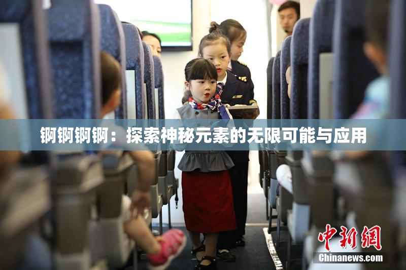 锕锕锕锕：探索神秘元素的无限可能与应用