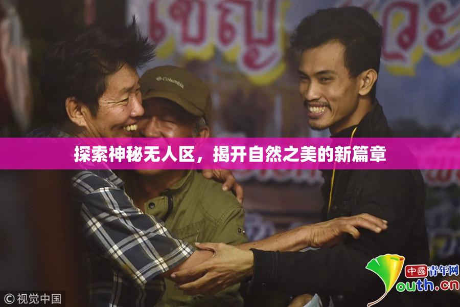 探索神秘无人区，揭开自然之美的新篇章