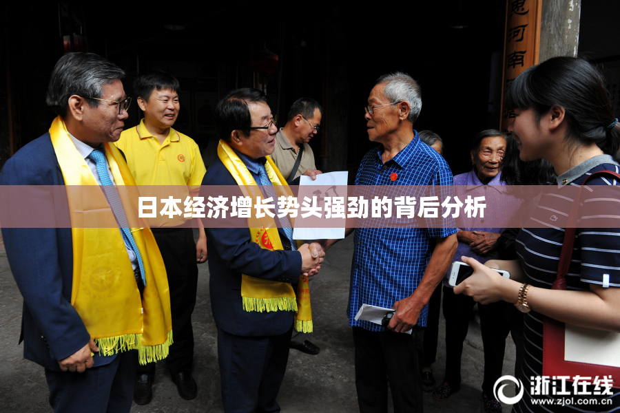 日本经济增长势头强劲的背后分析
