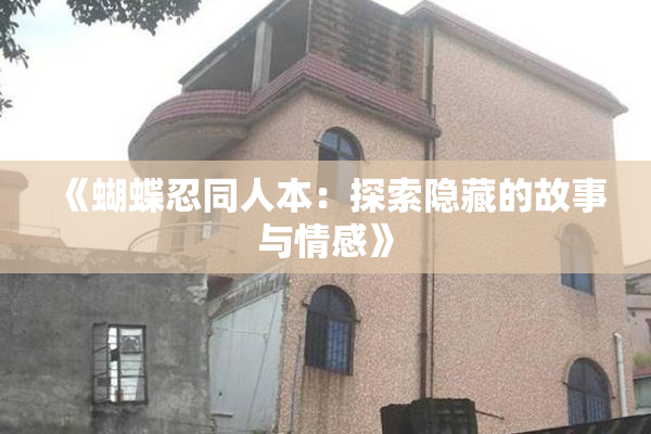 《蝴蝶忍同人本：探索隐藏的故事与情感》