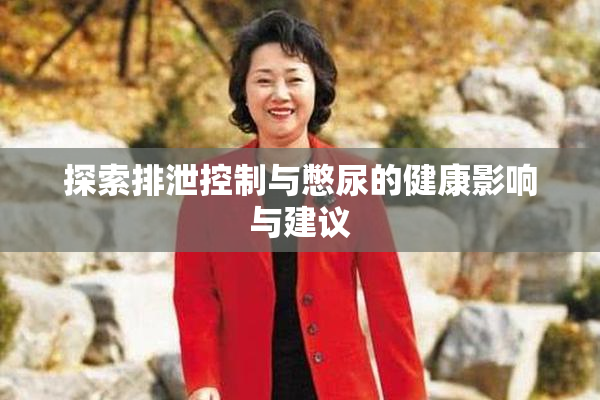 探索排泄控制与憋尿的健康影响与建议