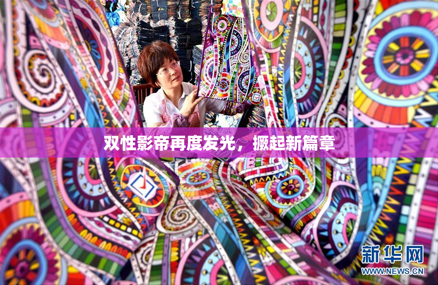 双性影帝再度发光，撅起新篇章