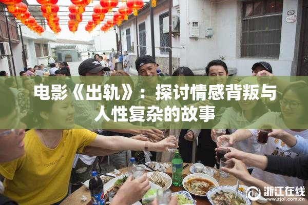 电影《出轨》：探讨情感背叛与人性复杂的故事
