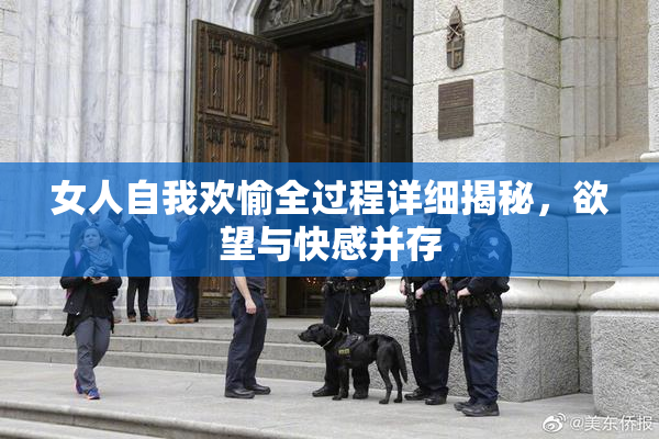 女人自我欢愉全过程详细揭秘，欲望与快感并存