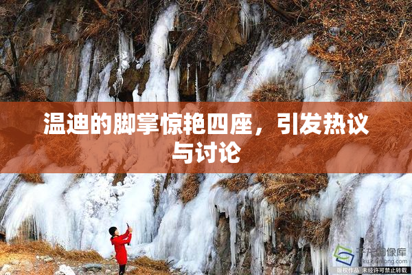 温迪的脚掌惊艳四座，引发热议与讨论