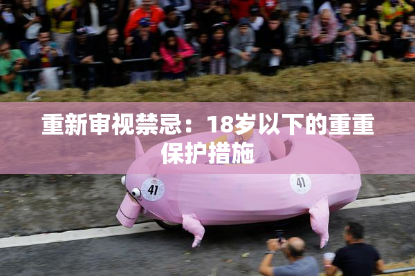 重新审视禁忌：18岁以下的重重保护措施