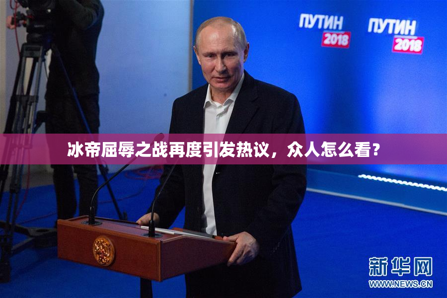 冰帝屈辱之战再度引发热议，众人怎么看？