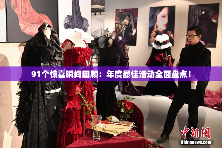 91个惊喜瞬间回顾：年度最佳活动全面盘点！