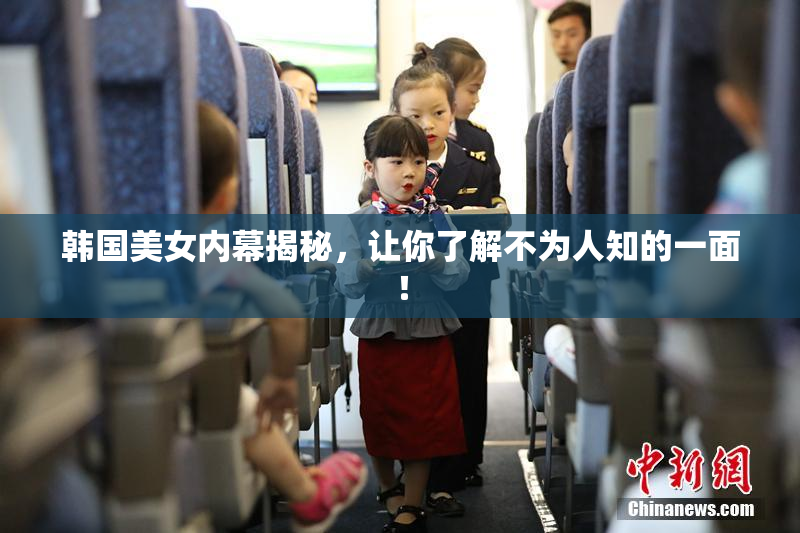韩国美女内幕揭秘，让你了解不为人知的一面！