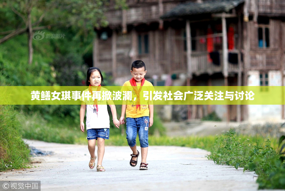 黄鳝女琪事件再掀波澜，引发社会广泛关注与讨论