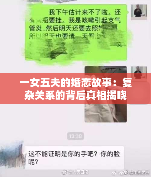 一女五夫的婚恋故事：复杂关系的背后真相揭晓