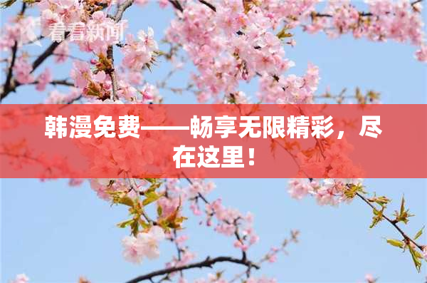 韩漫免费——畅享无限精彩，尽在这里！
