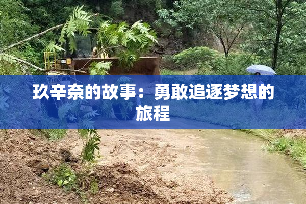 玖辛奈的故事：勇敢追逐梦想的旅程