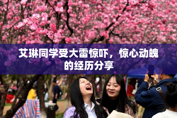 艾琳同学受大雷惊吓，惊心动魄的经历分享