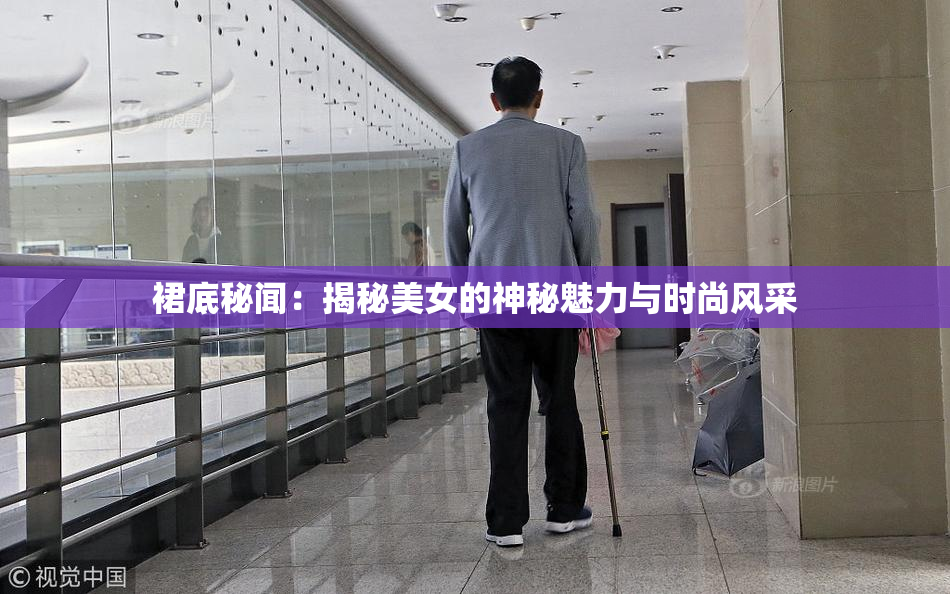 裙底秘闻：揭秘美女的神秘魅力与时尚风采