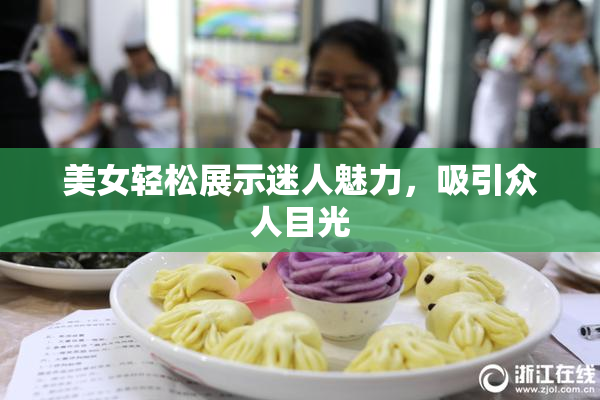 美女轻松展示迷人魅力，吸引众人目光