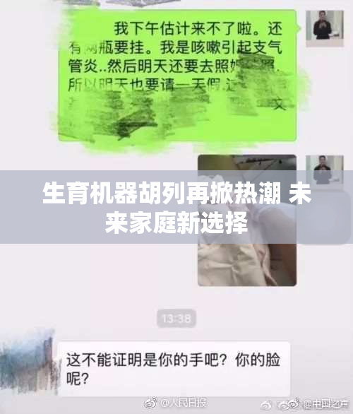 生育机器胡列再掀热潮 未来家庭新选择