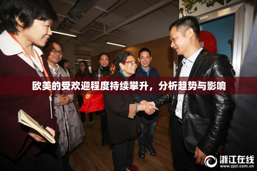 欧美的受欢迎程度持续攀升，分析趋势与影响